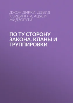 По ту сторону закона. Кланы и группировки - Джон Дикки