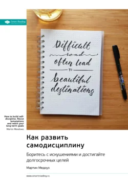 Как развить самодисциплину. Боритесь с искушениями и достигайте долгосрочных целей. Мартин Медоуз. Саммари, audiobook Smart Reading. ISDN71220385