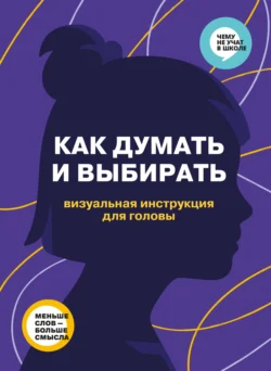 Как думать и выбирать. Визуальная инструкция для головы - Smart Reading