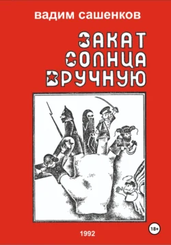 Закат солнца вручную - Вадим Сашенков