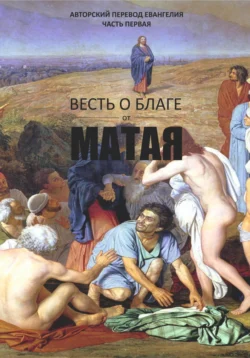 Весть о благе от Матая - Марк Дубровин