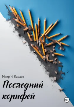 Последний корифей, audiobook Маира Н. Караева. ISDN71220667