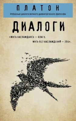 Диалоги: Протагор, Ион, Евтифрон, Парменид, audiobook Платона. ISDN71220715