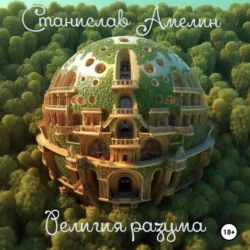 Религия разума, audiobook Станислава Амелина. ISDN71220754