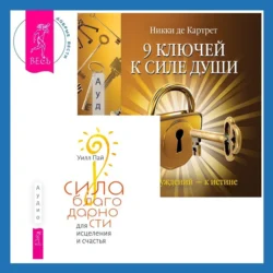 Сила благодарности для исцеления и счастья + 9 ключей к силе души. От заблуждений – к истине - Никки Картрет