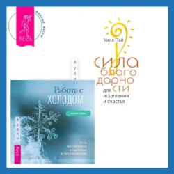 Сила благодарности для исцеления и счастья + Работа с холодом. Путь внутреннего исцеления и преображения - Уилл Пай