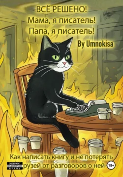 Всё решено! Мама, я писатель! Папа, я писатель! Как написать книгу и не потерять друзей от разговоров о ней, audiobook . ISDN71220841