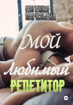 Мой любимый репетитор, audiobook Евгении Паризьены. ISDN71220865