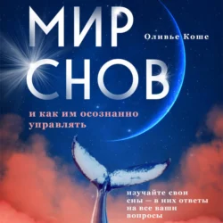 Мир снов и как им осознанно управлять, audiobook Оливье Коше. ISDN71220880