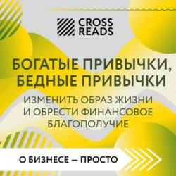 Саммари книги «Богатые привычки, бедные привычки. Изменить образ жизни и обрести финансовое благополучие» - Коллектив авторов