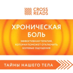 Саммари книги «Хроническая боль. Эффективная терапия, которая поможет отключить болевые ощущения» - Коллектив авторов