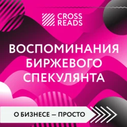 Саммари книги «Воспоминания биржевого спекулянта» - Коллектив авторов