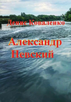 Александр Невский, аудиокнига Дениса Леонидовича Коваленко. ISDN71221087