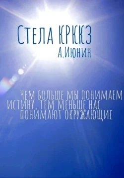 Стела КРККЗ, audiobook Алексея Владимировича Июнина. ISDN71221396