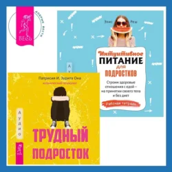 Интуитивное питание для подростков. Строим здоровые отношения с едой – на принятии своего тела и без диет. Рабочая тетрадь + Трудный подросток. Конфликты и сильные эмоции. Терапия принятия и ответственности - Элис Реш