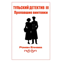 Тульский детектив III. Пропавшие винтовки, аудиокнига Романа Елиавы. ISDN71221498