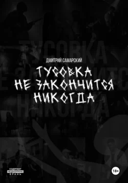 Тусовка не закончится никогда - Дмитрий Самарский