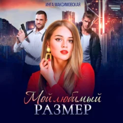 Мой любимый размер - Инга Максимовская