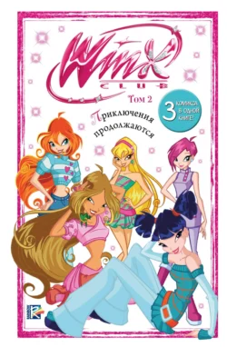 Winx. Приключения продолжаются. Том 2 - Сборник