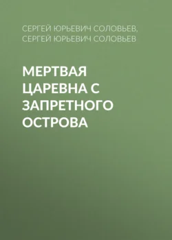 Мертвая Царевна с Запретного острова, аудиокнига Сергея Юрьевича Соловьева. ISDN71221819