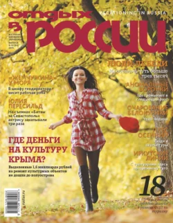 Отдых в России №9-10/2015, аудиокнига . ISDN71221840