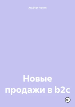 Новые продажи в b2c - Альберт Тютин