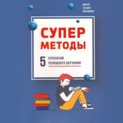 Суперметоды: 5 стратегий успешного обучения - Йельмини Мария Сунден