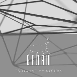 Беляш - Анжелика Галецкая