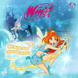 Winx. Секреты прошлого - Лия Виата