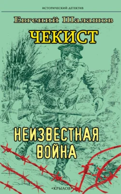 Чекист. Неизвестная война - Евгений Шалашов