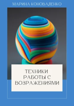 Техники работы с возражениями - Марина Коноваленко