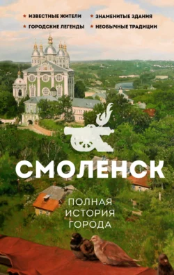 Смоленск. Полная история города, аудиокнига Сергея Нечаева. ISDN71224279