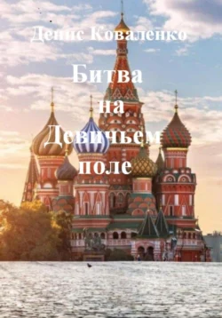 Московская битва 1612 года (Битва на Девичьем поле), аудиокнига Дениса Леонидовича Коваленко. ISDN71224375