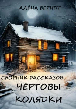 Чёртовы колядки, audiobook Алёны Берндт. ISDN71224417