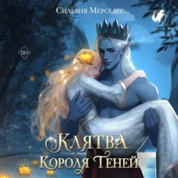 Клятва Короля Теней - Сильвия Мерседес