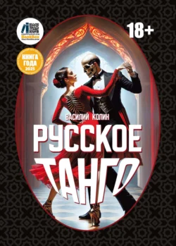 Русское танго - Василий Колин