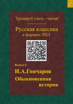 Русская классика в формате ЛПЛ. И.А.Гончаров. Обыкновенная история., аудиокнига Виктора Степановича Мазуркевича. ISDN71224744