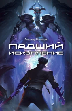 Падший. Искупление - Александр Шаповалов