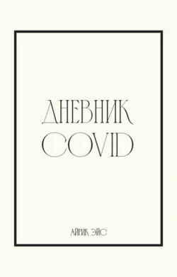 Дневник Covid - Айрик Эйс