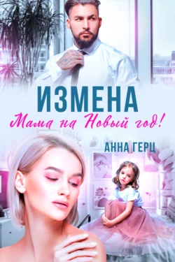 Измена. Мама на Новый год, audiobook Анны Герц. ISDN71224900