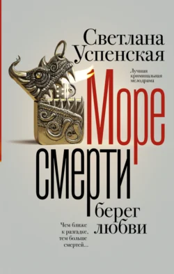 Море смерти, берег любви - Светлана Успенская