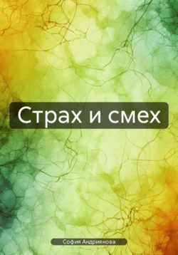 Страх и смех, audiobook Софии Андрияновой. ISDN71225266