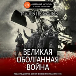 Великая оболганная война, audiobook Игоря Пыхалова. ISDN71226349