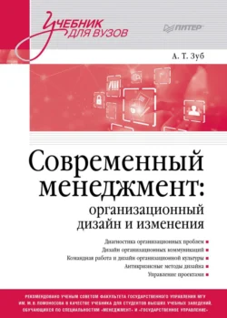 Современный менеджмент: организационный дизайн и изменения - Анатолий Зуб