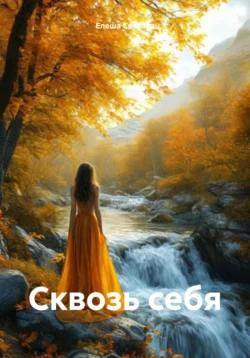 Сквозь себя, audiobook Елеши Светлая. ISDN71226988