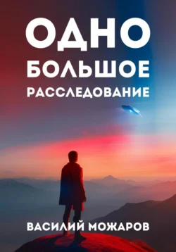 Одно большое расследование, аудиокнига Василия Можарова. ISDN71227261