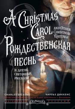 Рождественская песнь и другие святочные рассказы / A Christmas Carol and Other Christmas Writings, аудиокнига Чарльза Диккенса. ISDN71227276