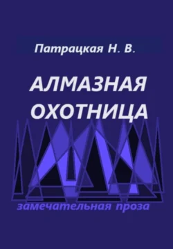 Алмазная охотница - Патрацкая Н.В.