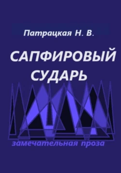 Сапфировый сударь - Патрацкая Н.В.