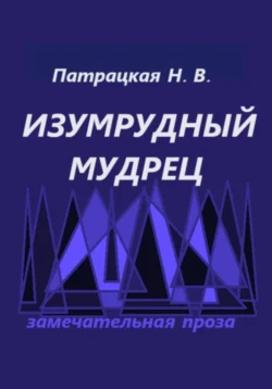 Изумрудный мудрец, аудиокнига Патрацкой Н.В.. ISDN71227300